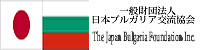 日本ブルガリア交流協会
