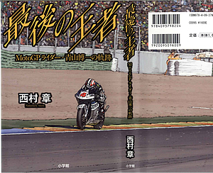 �Ō�̉��� MotoGP���C�_�[�E�R����̋O��