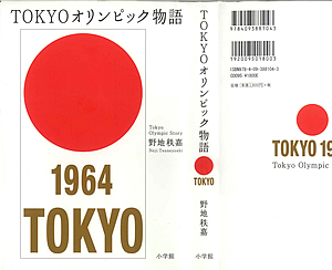 TOKYOオリンピック物語